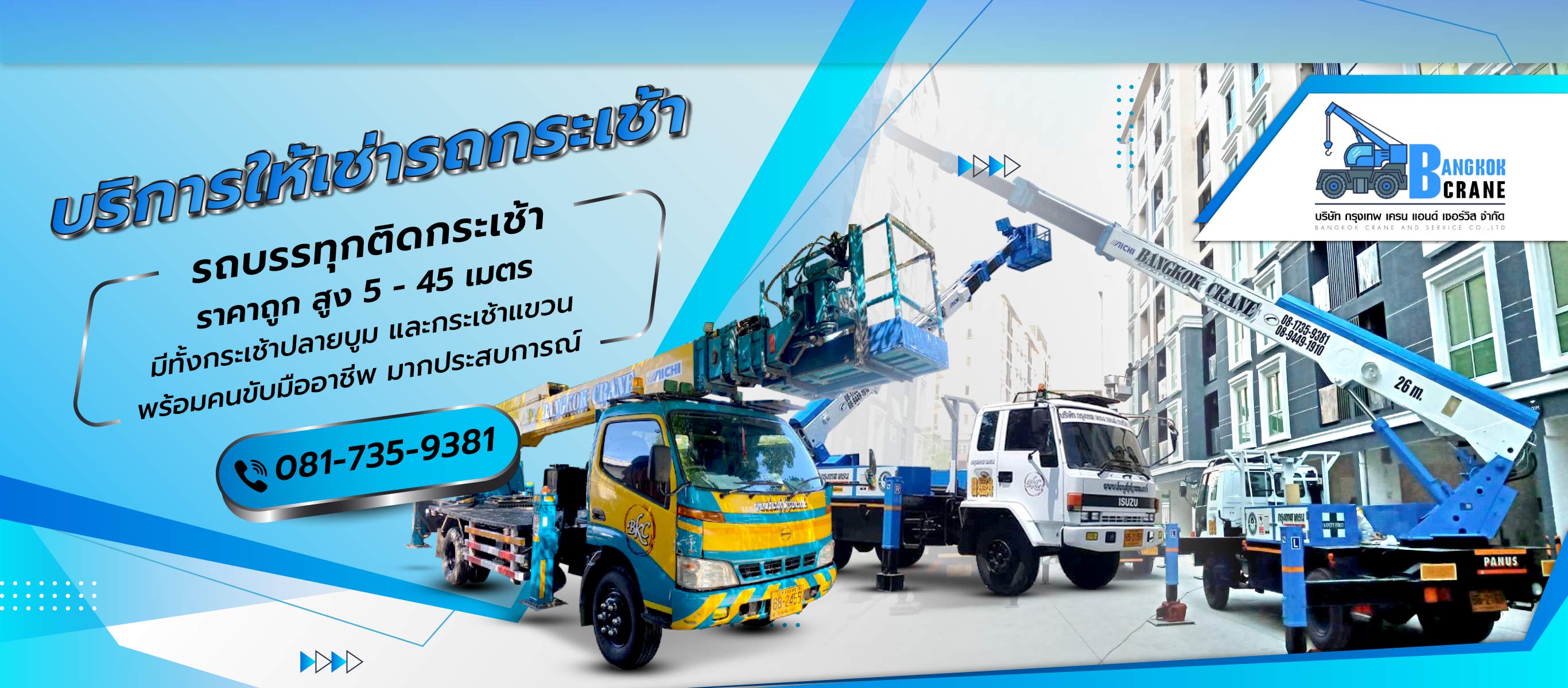 80001715 Banner SMART2025 M02 กรุงเทพเครนแอนด์เซอร์วิส บริการให้เช่ารถกระเช้า_0