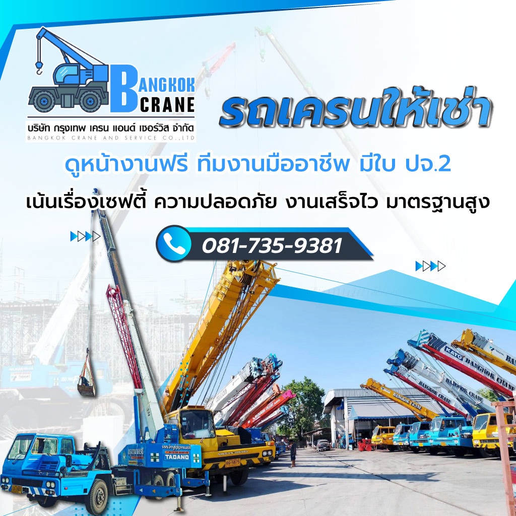 80001715 Mobile SMART2025 M01 กรุงเทพเครนแอนด์เซอร์วิส รถเครนให้เช่า