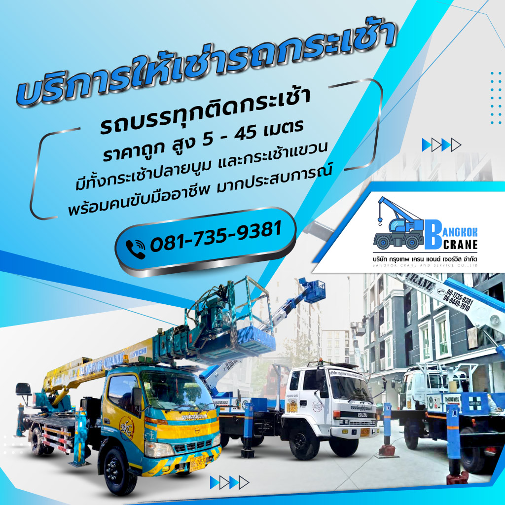 80001715 Mobile SMART2025 M02 กรุงเทพเครนแอนด์เซอร์วิส บริการให้เช่ารถกระเช้า
