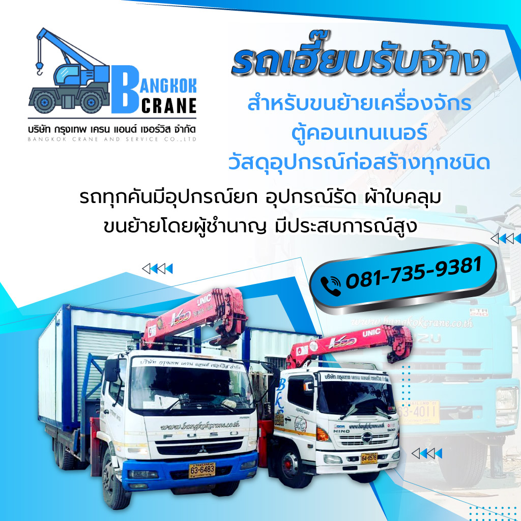 80001715 Mobile SMART2025 M03 กรุงเทพเครนแอนด์เซอร์วิส รถเฮี๊ยบรับจ้าง