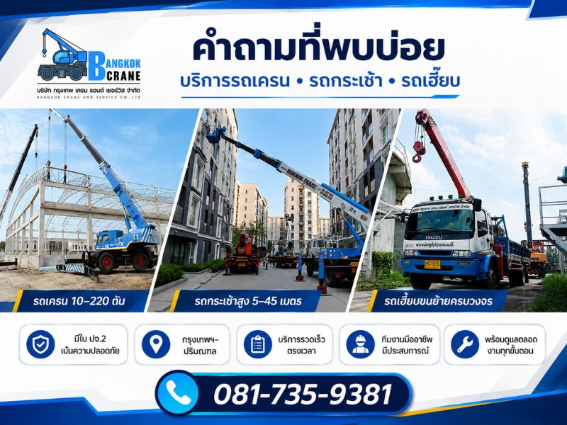 คำถามที่พบบ่อยเกี่ยวกับบริการรถเครนและรถเฮี๊ยบ